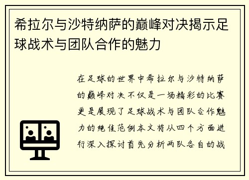 希拉尔与沙特纳萨的巅峰对决揭示足球战术与团队合作的魅力