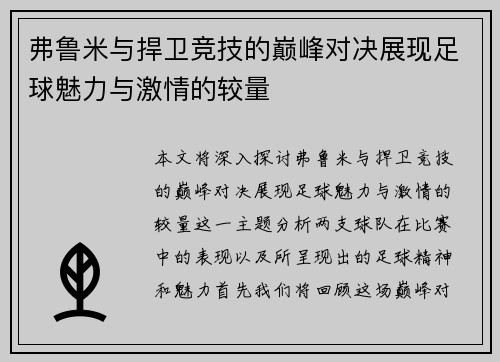 弗鲁米与捍卫竞技的巅峰对决展现足球魅力与激情的较量