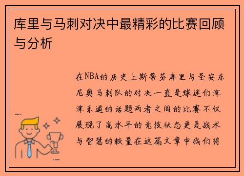 库里与马刺对决中最精彩的比赛回顾与分析