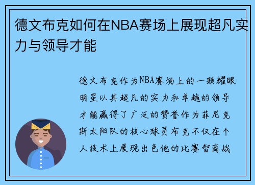 德文布克如何在NBA赛场上展现超凡实力与领导才能