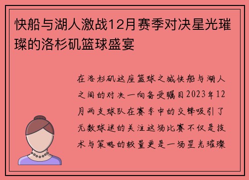快船与湖人激战12月赛季对决星光璀璨的洛杉矶篮球盛宴