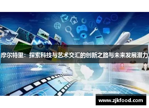 摩尔特里：探索科技与艺术交汇的创新之路与未来发展潜力
