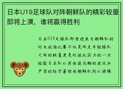 日本U19足球队对阵朝鲜队的精彩较量即将上演，谁将赢得胜利