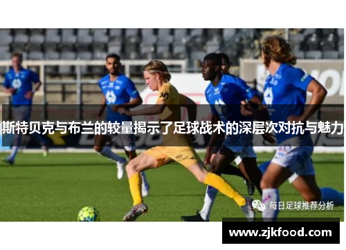 斯特贝克与布兰的较量揭示了足球战术的深层次对抗与魅力