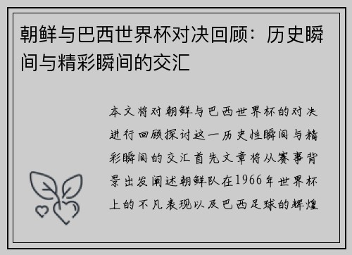 朝鲜与巴西世界杯对决回顾：历史瞬间与精彩瞬间的交汇