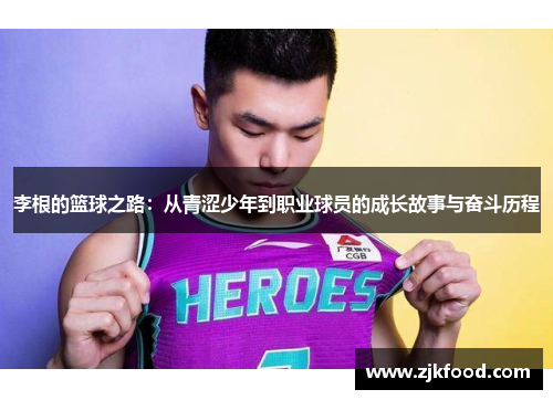 李根的篮球之路：从青涩少年到职业球员的成长故事与奋斗历程