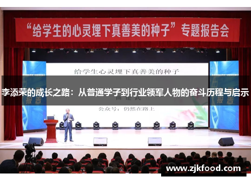 李添荣的成长之路：从普通学子到行业领军人物的奋斗历程与启示