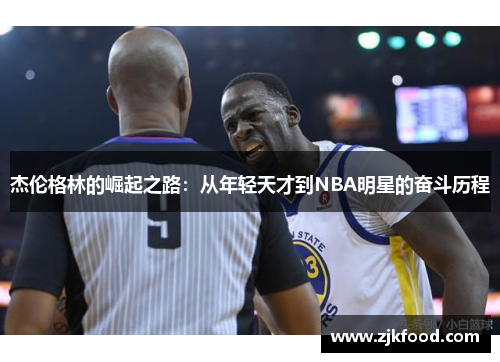 杰伦格林的崛起之路：从年轻天才到NBA明星的奋斗历程