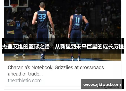 杰登艾维的篮球之路：从新星到未来巨星的成长历程