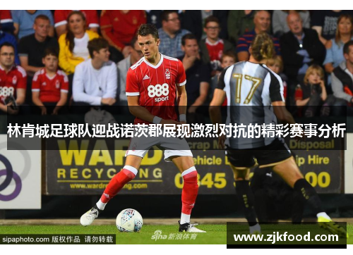 林肯城足球队迎战诺茨郡展现激烈对抗的精彩赛事分析