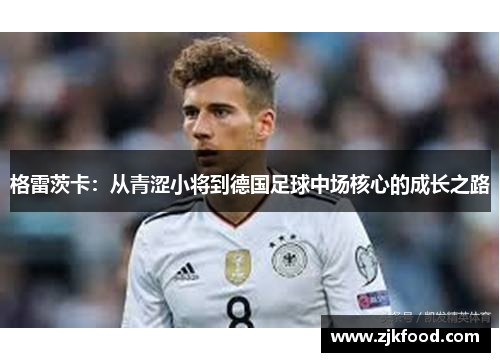 格雷茨卡：从青涩小将到德国足球中场核心的成长之路