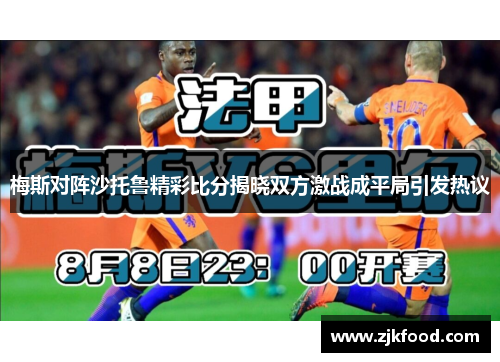 梅斯对阵沙托鲁精彩比分揭晓双方激战成平局引发热议