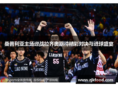 桑普利亚主场迎战拉齐奥期待精彩对决与进球盛宴