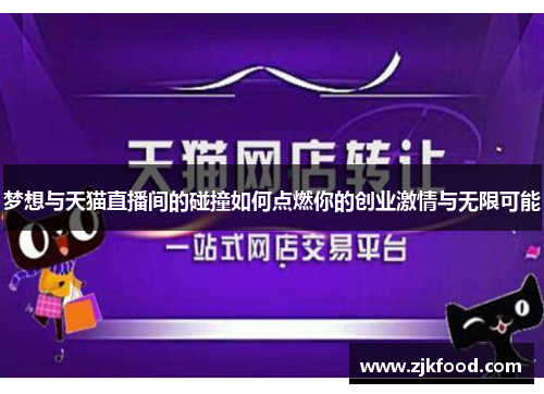 梦想与天猫直播间的碰撞如何点燃你的创业激情与无限可能
