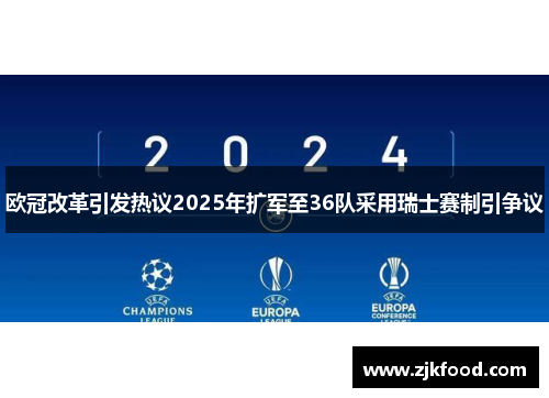 欧冠改革引发热议2025年扩军至36队采用瑞士赛制引争议