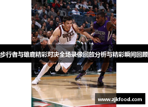 步行者与雄鹿精彩对决全场录像回放分析与精彩瞬间回顾