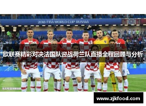 欧联赛精彩对决法国队迎战荷兰队直播全程回顾与分析