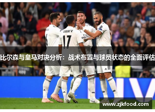 比尔森与皇马对决分析：战术布置与球员状态的全面评估