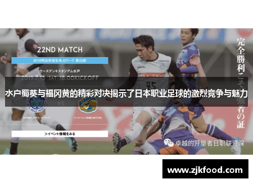 水户蜀葵与福冈黄的精彩对决揭示了日本职业足球的激烈竞争与魅力