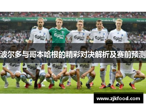 波尔多与哥本哈根的精彩对决解析及赛前预测