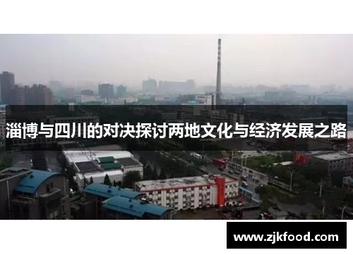 淄博与四川的对决探讨两地文化与经济发展之路