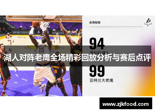 湖人对阵老鹰全场精彩回放分析与赛后点评