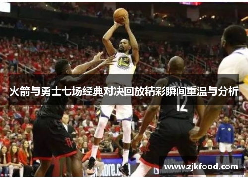 火箭与勇士七场经典对决回放精彩瞬间重温与分析
