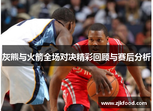 灰熊与火箭全场对决精彩回顾与赛后分析