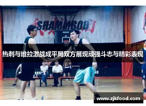 热刺与维拉激战成平局双方展现顽强斗志与精彩表现