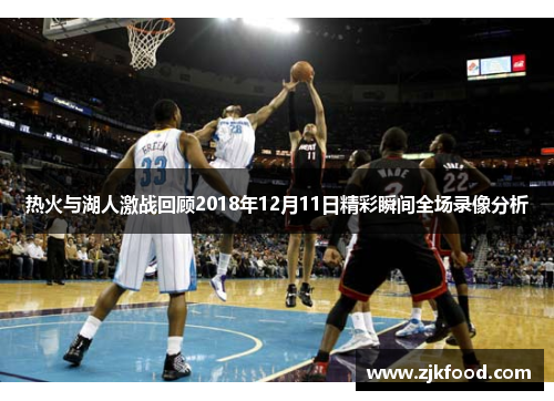 热火与湖人激战回顾2018年12月11日精彩瞬间全场录像分析