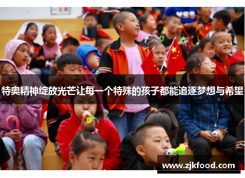 特奥精神绽放光芒让每一个特殊的孩子都能追逐梦想与希望