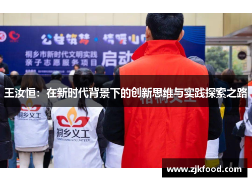 王汝恒：在新时代背景下的创新思维与实践探索之路