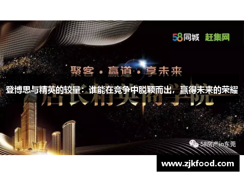 登博思与精英的较量：谁能在竞争中脱颖而出，赢得未来的荣耀