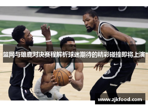 篮网与雄鹿对决赛程解析球迷期待的精彩碰撞即将上演