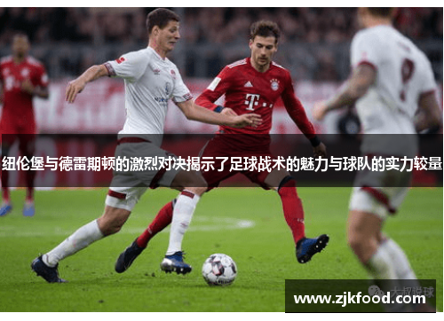 纽伦堡与德雷期顿的激烈对决揭示了足球战术的魅力与球队的实力较量