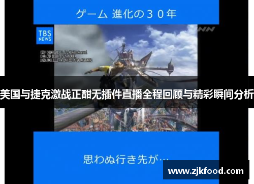 美国与捷克激战正酣无插件直播全程回顾与精彩瞬间分析