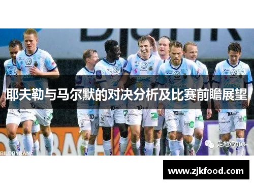 耶夫勒与马尔默的对决分析及比赛前瞻展望